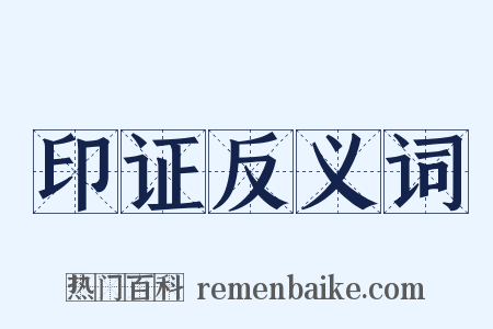 印证反义词是什么意思的图片